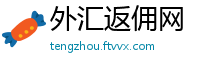 外汇返佣网